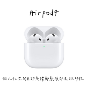 001_vivipic (43) Apple AirPods4 一般款