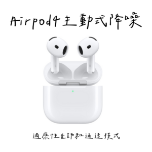 001_vivipic (45) Airpods4 主動式降噪