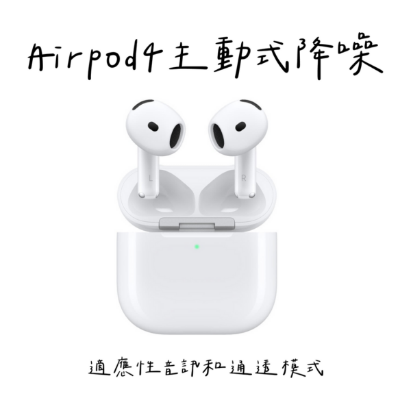 Airpods4 主動式降噪
