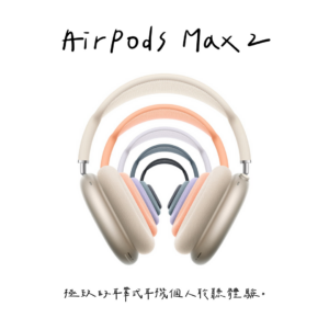 001_vivipic (47) 購買AirPods Max 2