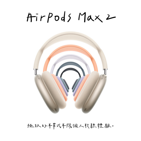 購買AirPods Max 2