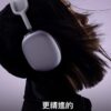 購買AirPods Max 2